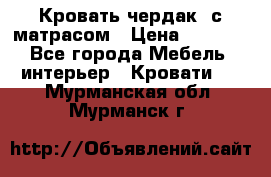 Кровать чердак  с матрасом › Цена ­ 8 000 - Все города Мебель, интерьер » Кровати   . Мурманская обл.,Мурманск г.